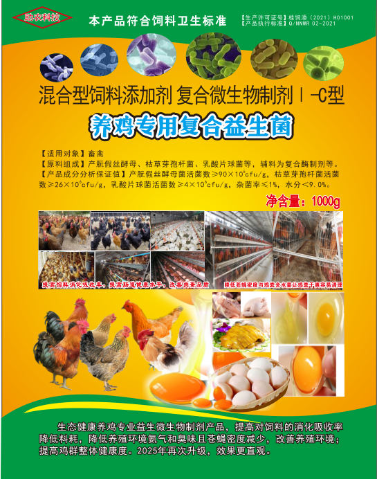 養雞專用復合益生菌——雞場生態健康養殖專業益生微生物制劑產品，降低料耗、氨氣臭味，改善肉蛋品質