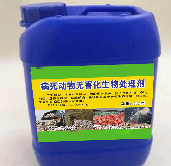 病死動物無害化生物處理劑,解決病死動物和需要燒毀的肉制品無害化生物處理,大幅度降低臭味及對周邊環境帶來的影響