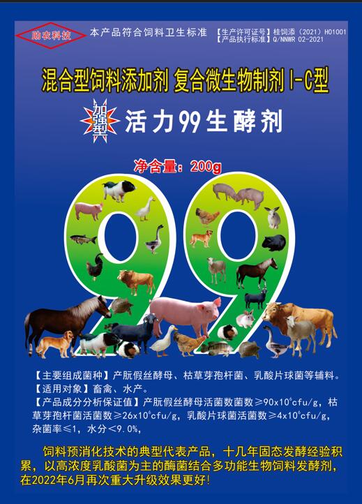 加強型活力99生酵劑——以高濃度乳酸菌(300億/g)為主要原料,固態飼料發酵劑國內銷售量更大、更好用的專業酶菌結合益生菌發酵劑