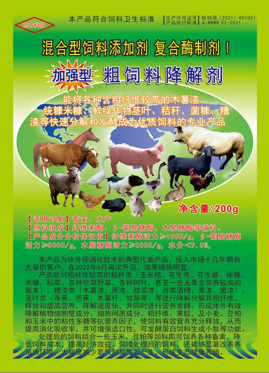 加強(qiáng)型粗飼料降解劑——以高濃度乳酸菌（300億/g）與多種復(fù)合酶制劑為主要原料，是秸稈等粗飼料固態(tài)發(fā)酵劑中更專業(yè)的發(fā)酵分解劑，短時(shí)間將所有粗飼料快速轉(zhuǎn)化為優(yōu)質(zhì)飼料