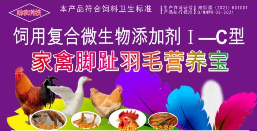 家禽腳趾羽毛營養(yǎng)寶，短時(shí)間加快家禽長出長腳趾、羽毛，并且能夠增肥增重和肉質(zhì)改善的產(chǎn)品