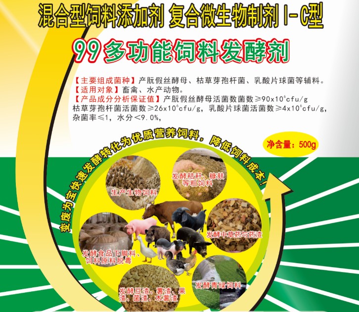 99多功能飼料發(fā)酵劑包裝.jpg 99多功能飼料發(fā)酵劑包裝.jpg