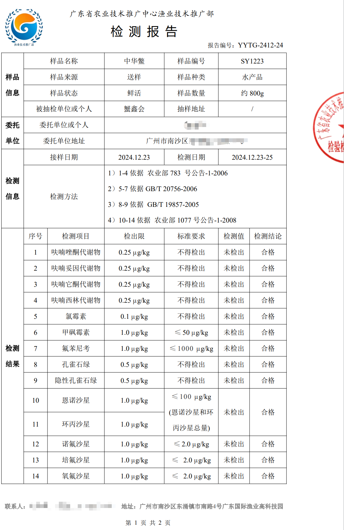 使用養殖凈化酵素后的中華鱉合格檢測報告1.png
