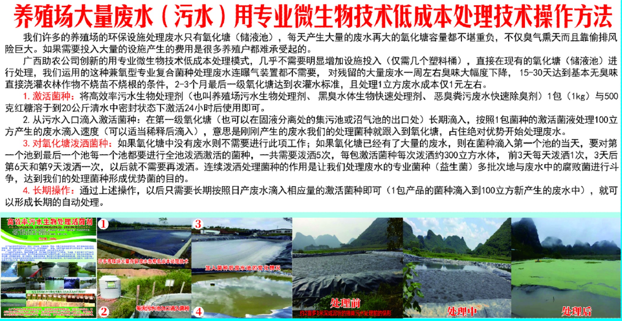 養殖場大量廢水(污水)用專業微生物技術低成本處理技術操作方法.jpg